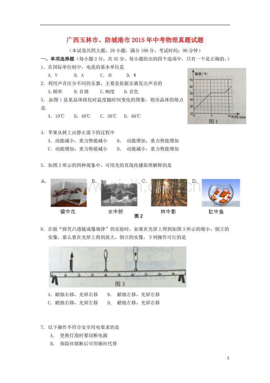 广西玉林市、防城港市2015年中考物理真题试题（含解析）.doc_第1页