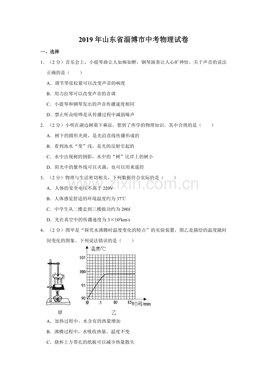 2019年山东省淄博市中考物理试卷(解析版).doc_第1页