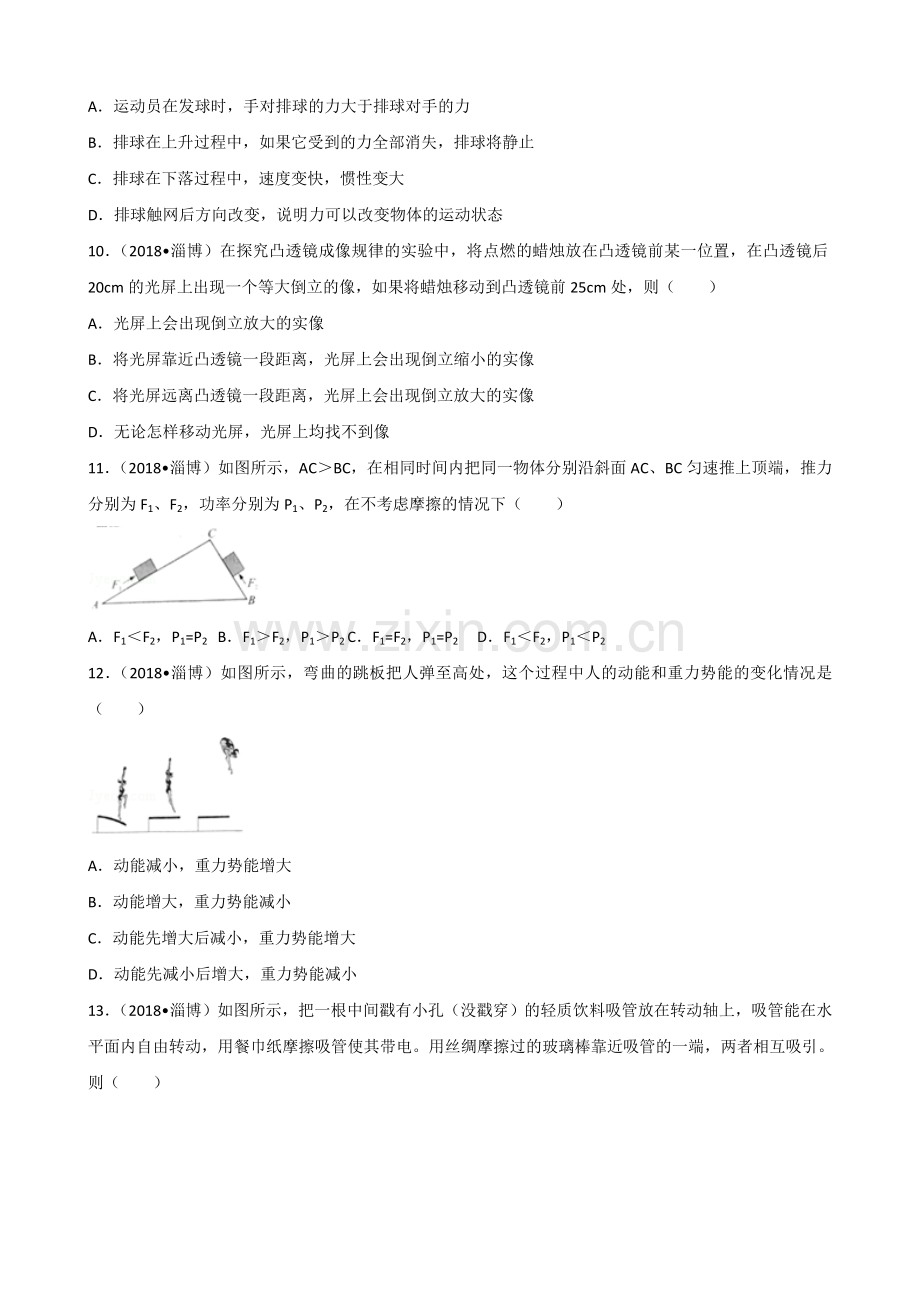 2018年淄博市中考物理试卷及答案解析.doc_第3页