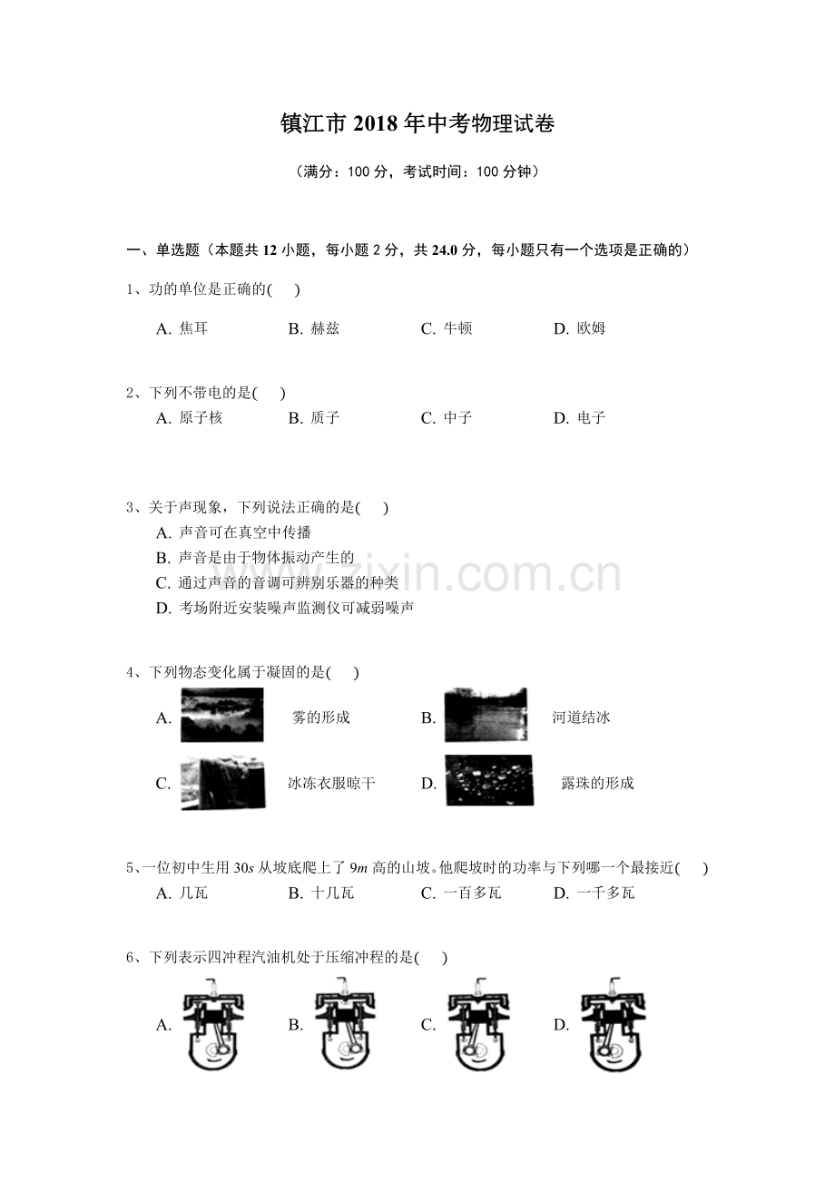 2018年镇江市中考物理试题(word版-含答案).docx_第1页