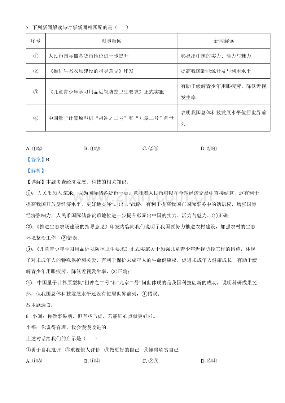 2022年福建省中考道德与法治真题（解析版）.docx_第3页