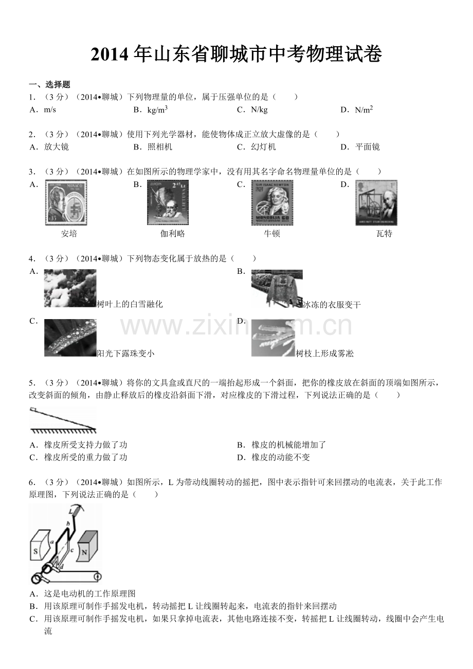 2014年聊城市中考物理试题(解析版).doc_第1页