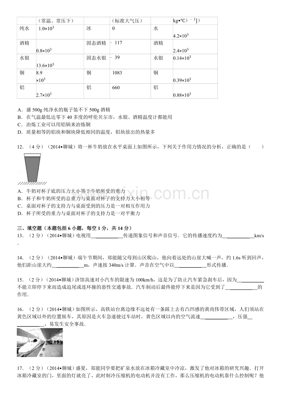 2014年聊城市中考物理试题(解析版).doc_第3页