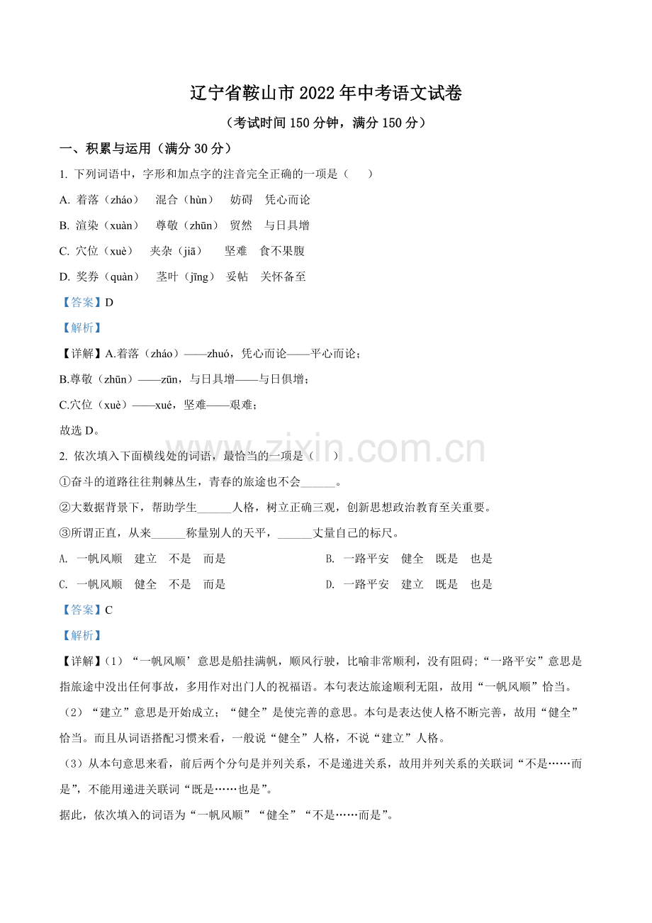 2022年辽宁省鞍山市中考语文试题（解析）.docx_第1页