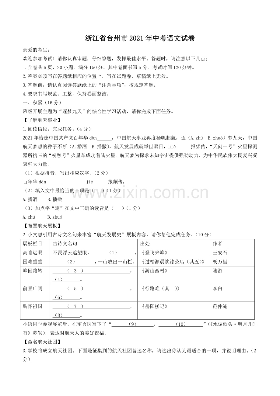 2021年浙江省台州市中考语文真题（原卷版）.docx_第1页