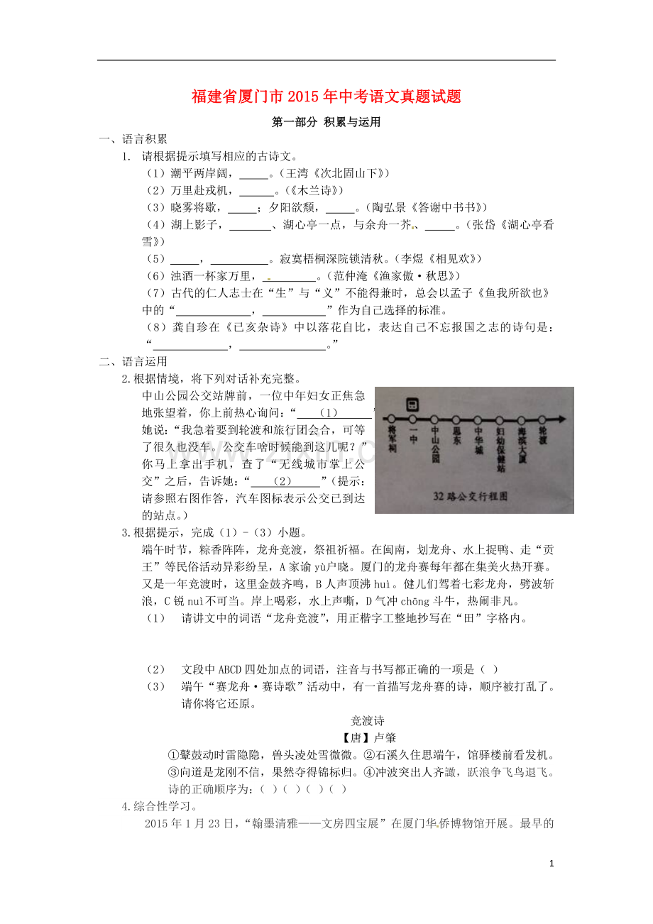 福建省厦门市2015年中考语文真题试题（无答案）.doc_第1页