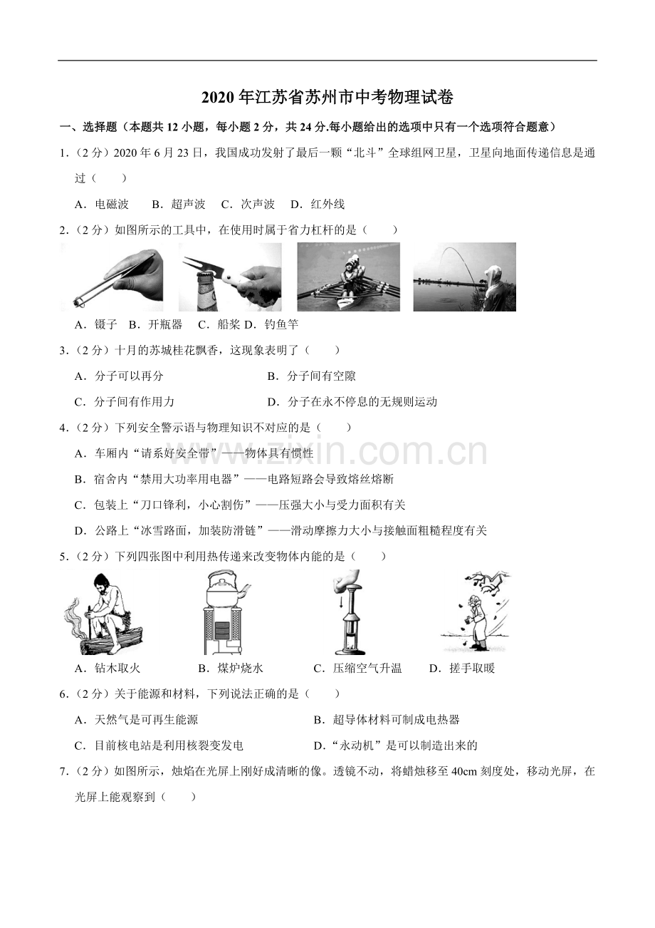 江苏省苏州市2020年中考物理试题（word版含解析）.doc_第1页