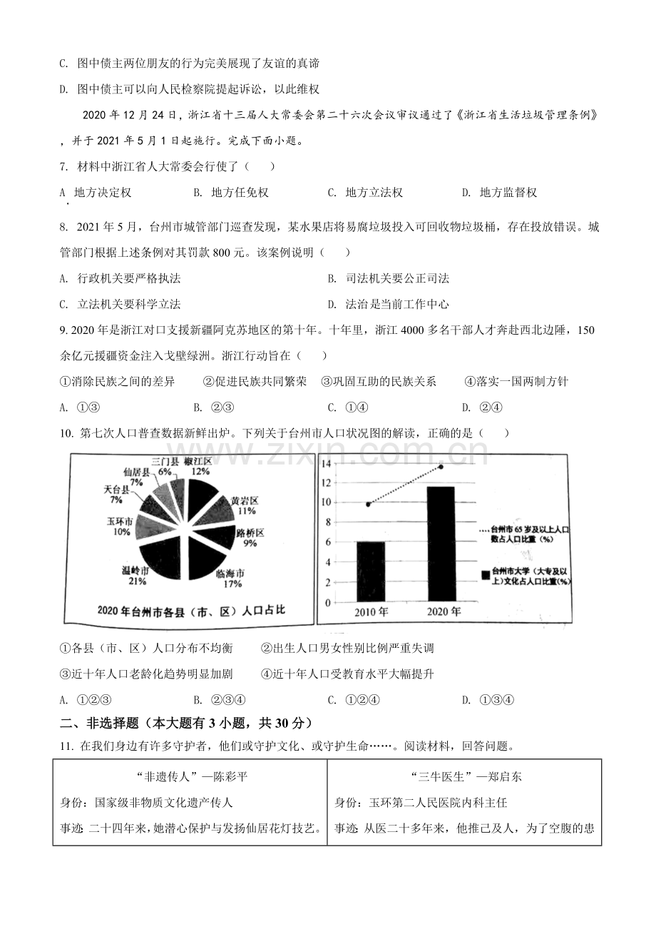 2021年浙江省台州市中考道德与法治试题（原卷版）.doc_第2页