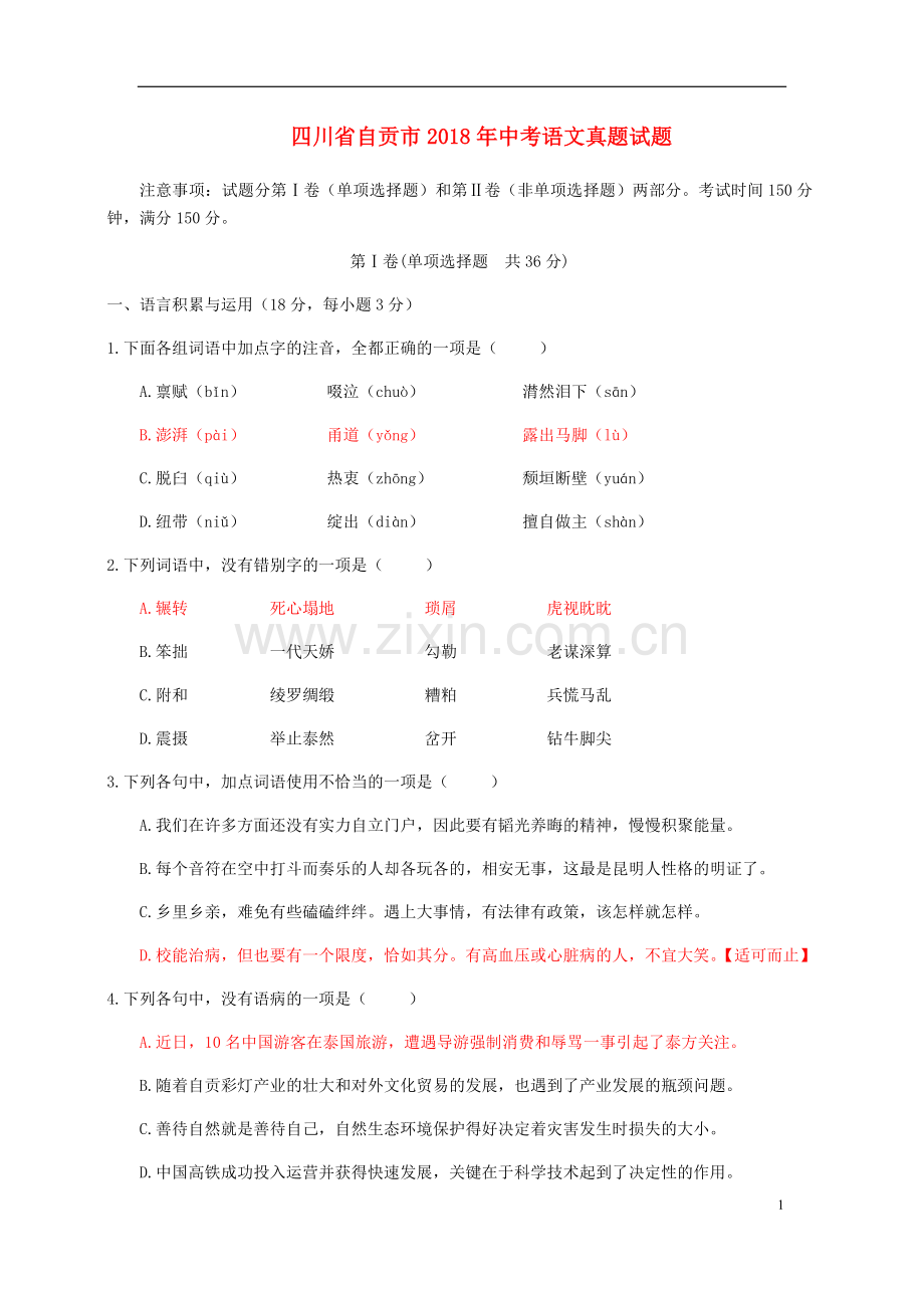 四川省自贡市2018年中考语文真题试题（含答案）.doc_第1页