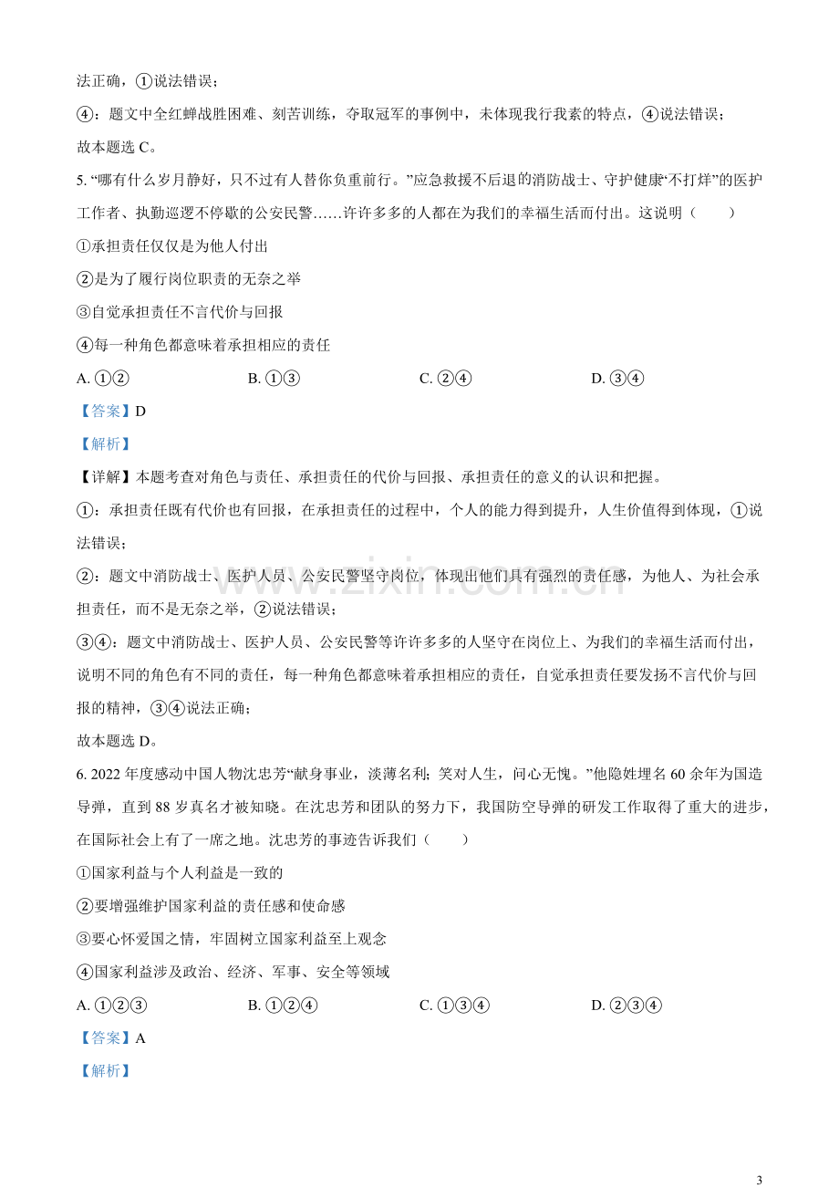 2023年贵州省铜仁市中考道德与法治真题（解析版）.docx_第3页