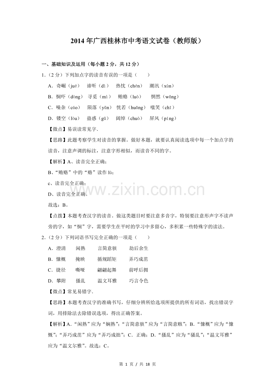 2014年广西桂林市中考语文试卷（教师版）.doc_第1页