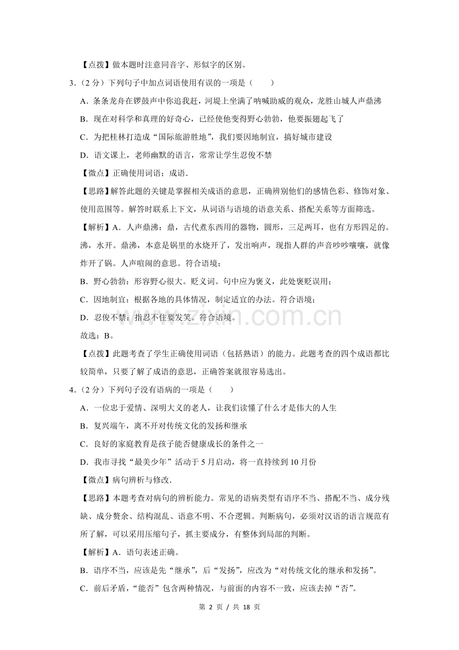 2014年广西桂林市中考语文试卷（教师版）.doc_第2页