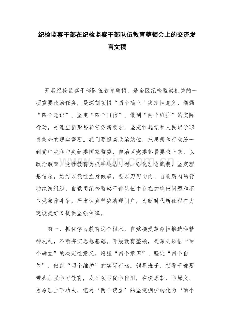 纪检监察干部在纪检监察干部队伍教育整顿会上的交流发言文稿.docx_第1页