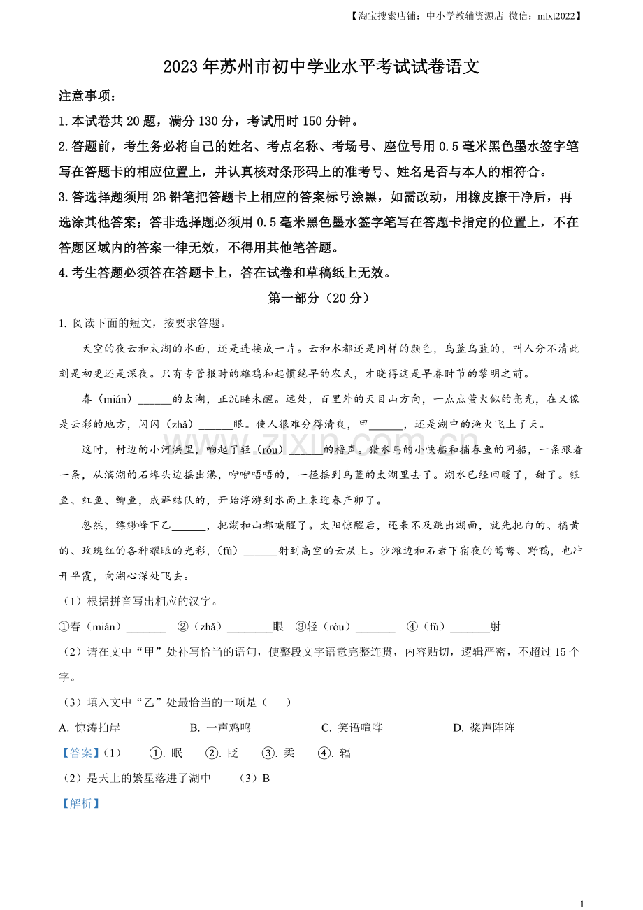 2023年江苏省苏州市中考真题语文试题（解析版）.docx_第1页