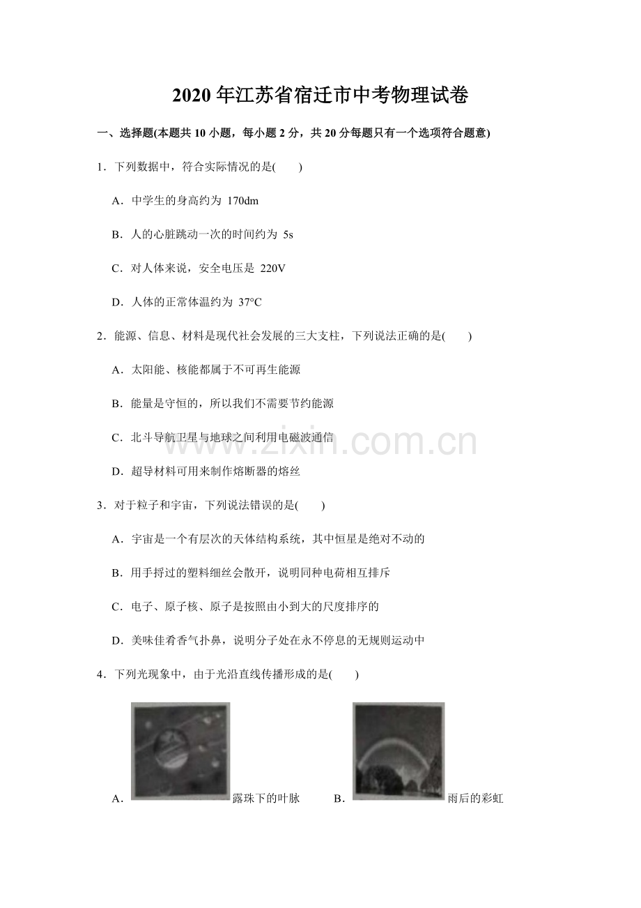 2020年江苏省宿迁市中考物理真题(word版有答案).docx_第1页