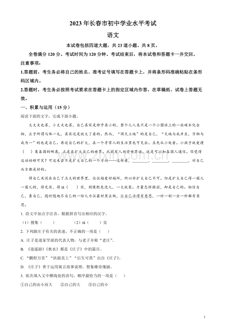 2023年吉林省长春市中考语文真题（原卷版）.docx_第1页