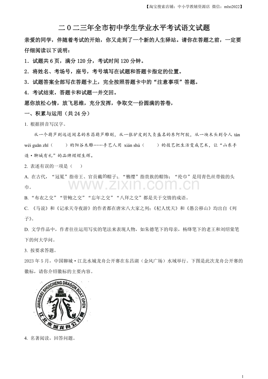 2023年山东省聊城市中考语文真题（原卷版）.docx_第1页