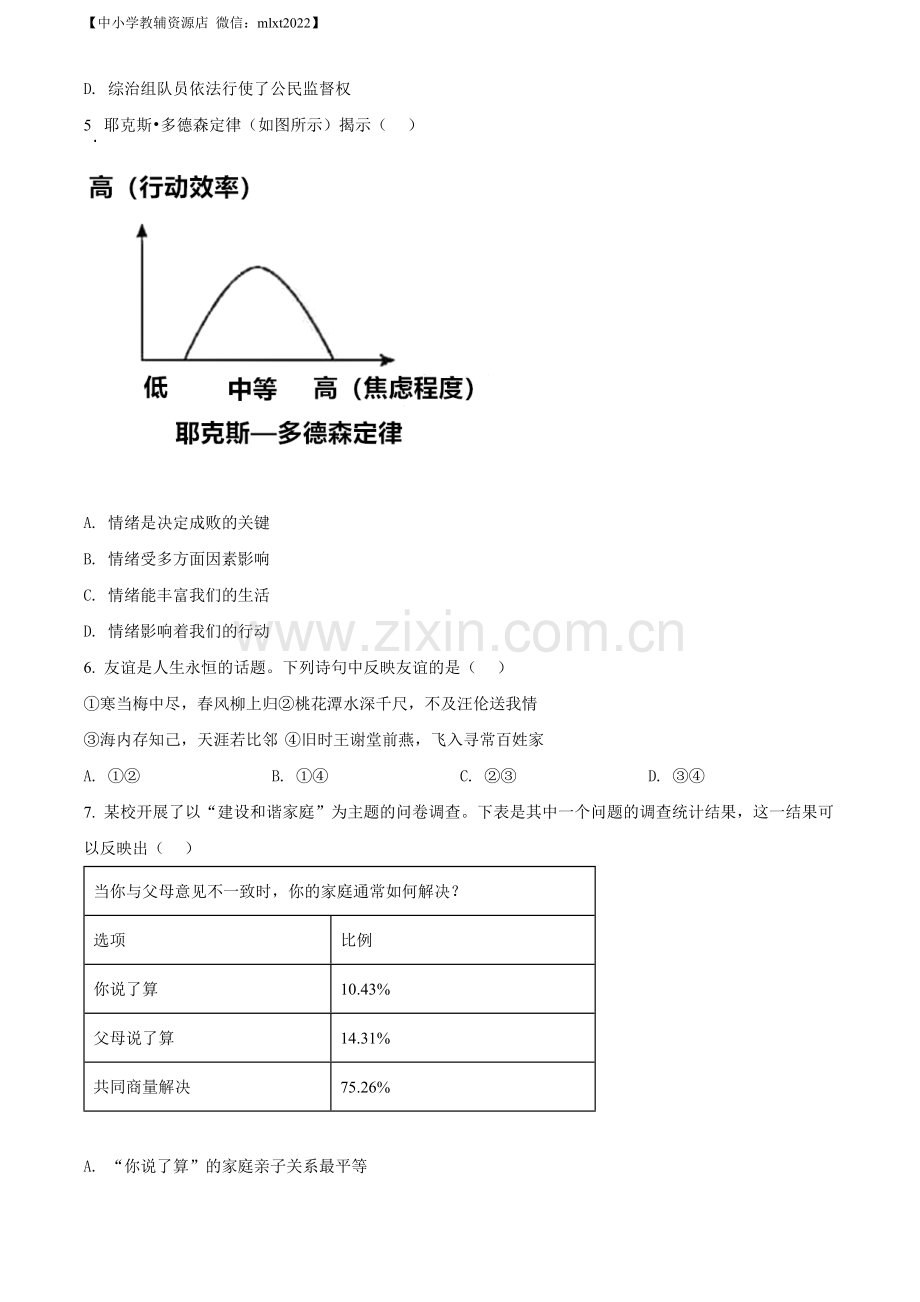 2022年安徽省中考道德与法治真题（原卷版）（1）.docx_第2页