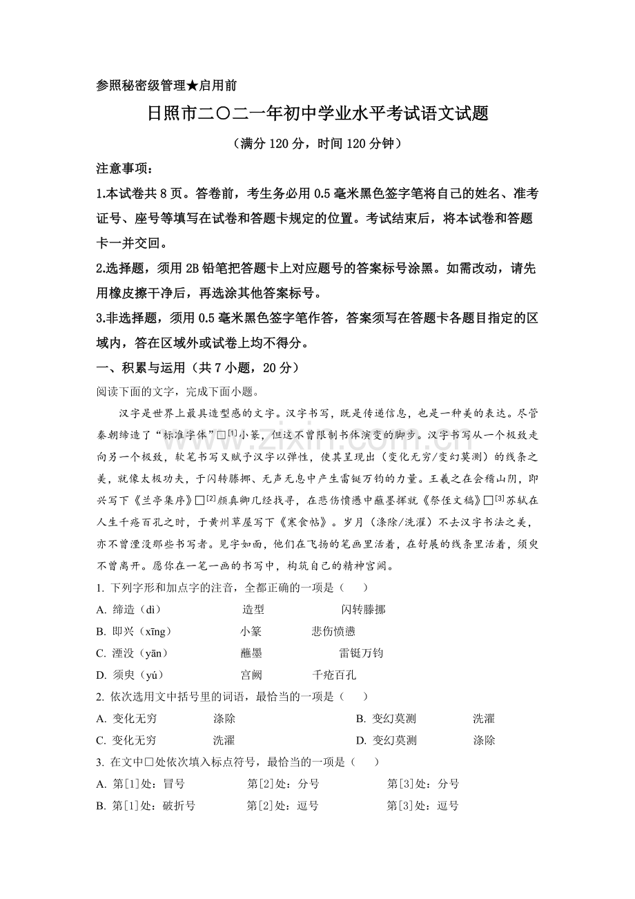 山东省日照市2021年中考语文试题（原卷版）.doc_第1页