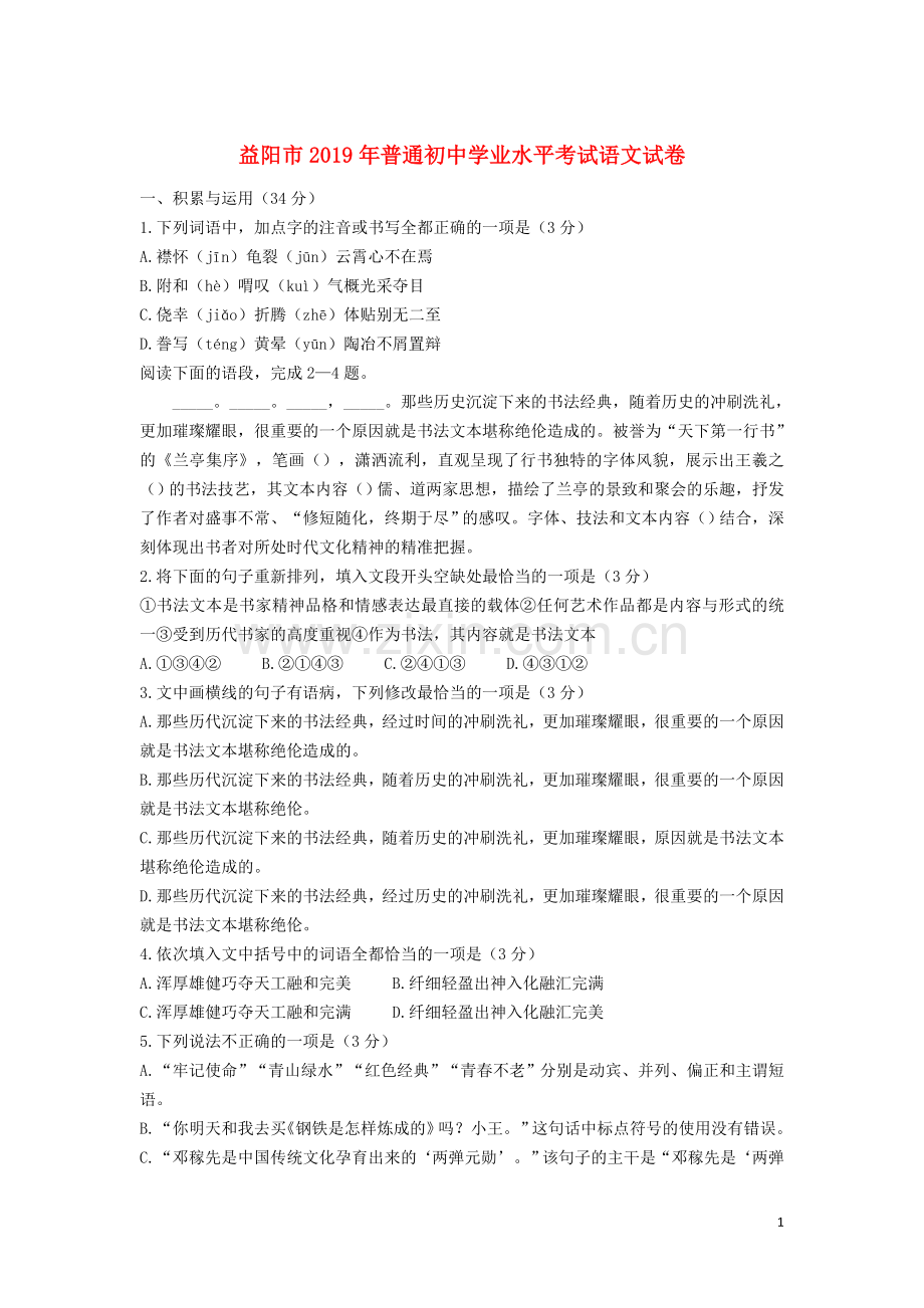 湖南省益阳市2019年中考语文真题试题.doc_第1页