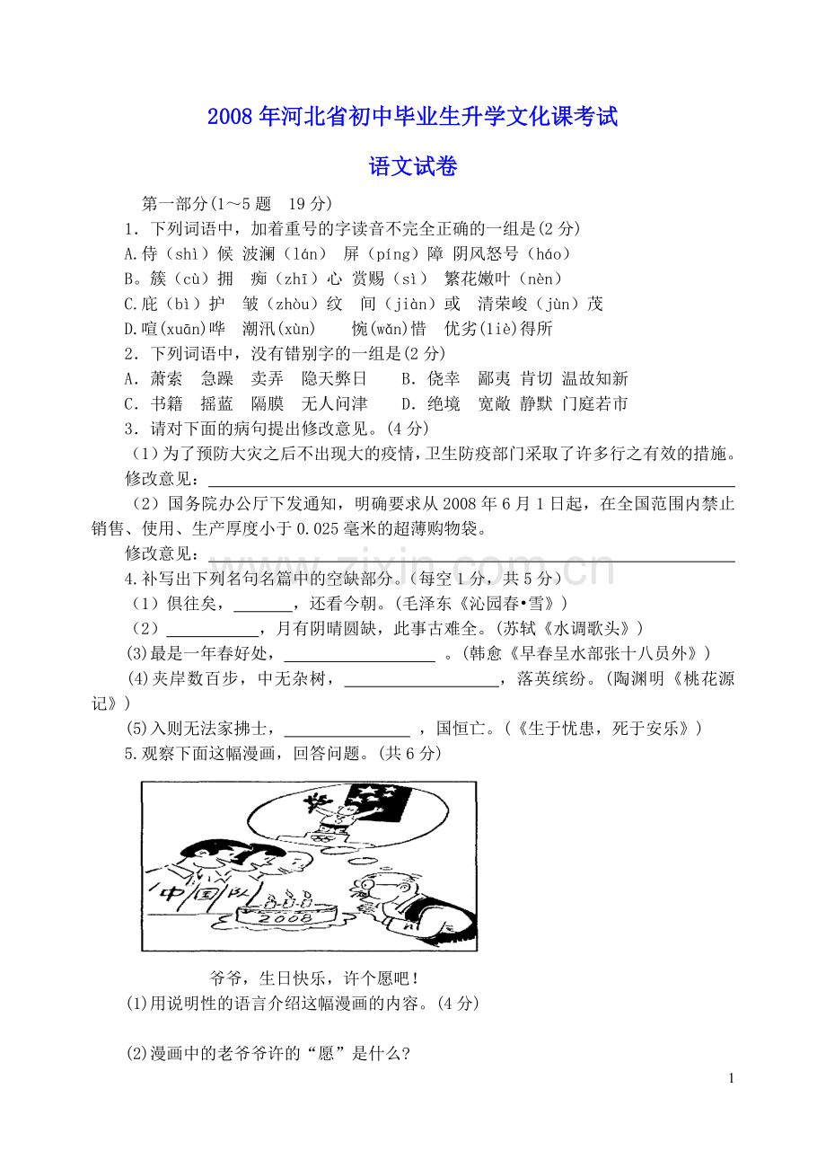 2008年河北省中考语文试卷及答案.doc_第1页