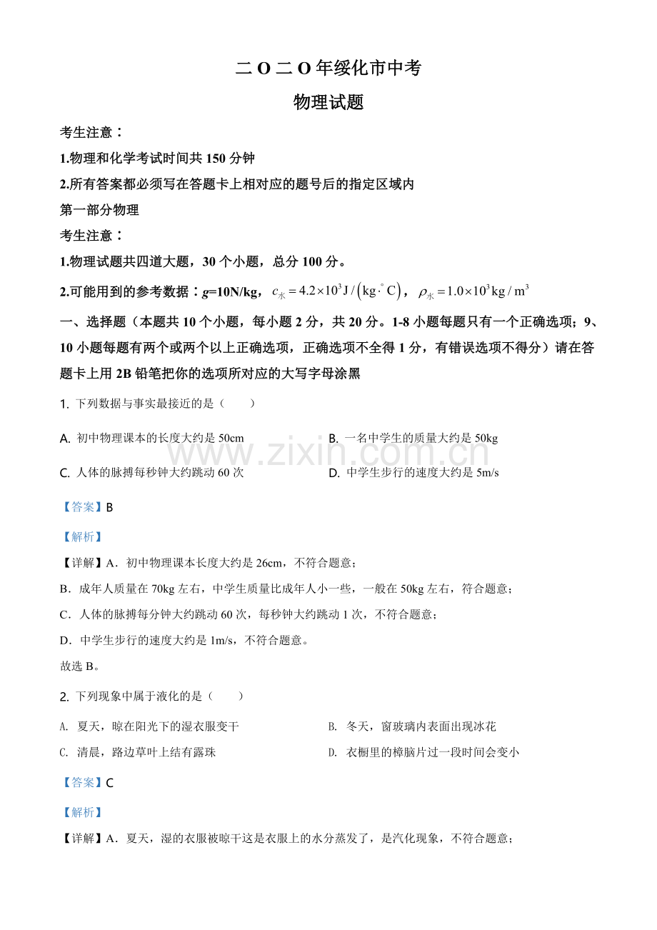 2020年黑龙江省绥化市中考物理试题（教师版）.doc_第1页