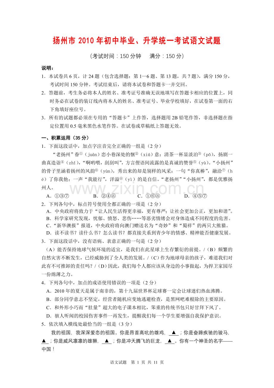 2010年扬州市中考语文试题及答案.doc_第1页
