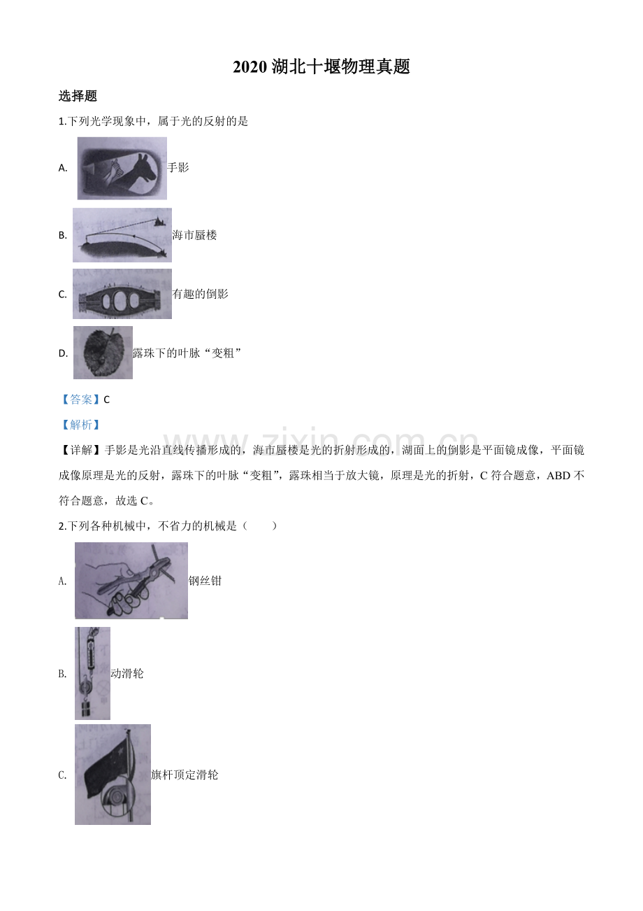 2020年湖北省十堰市中考物理试题（解析版）.doc_第1页