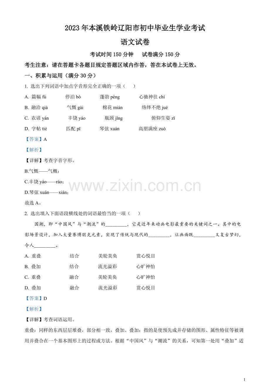 2023年辽宁省本溪市、铁岭市、辽阳市中考语文真题（解析版）.docx_第1页