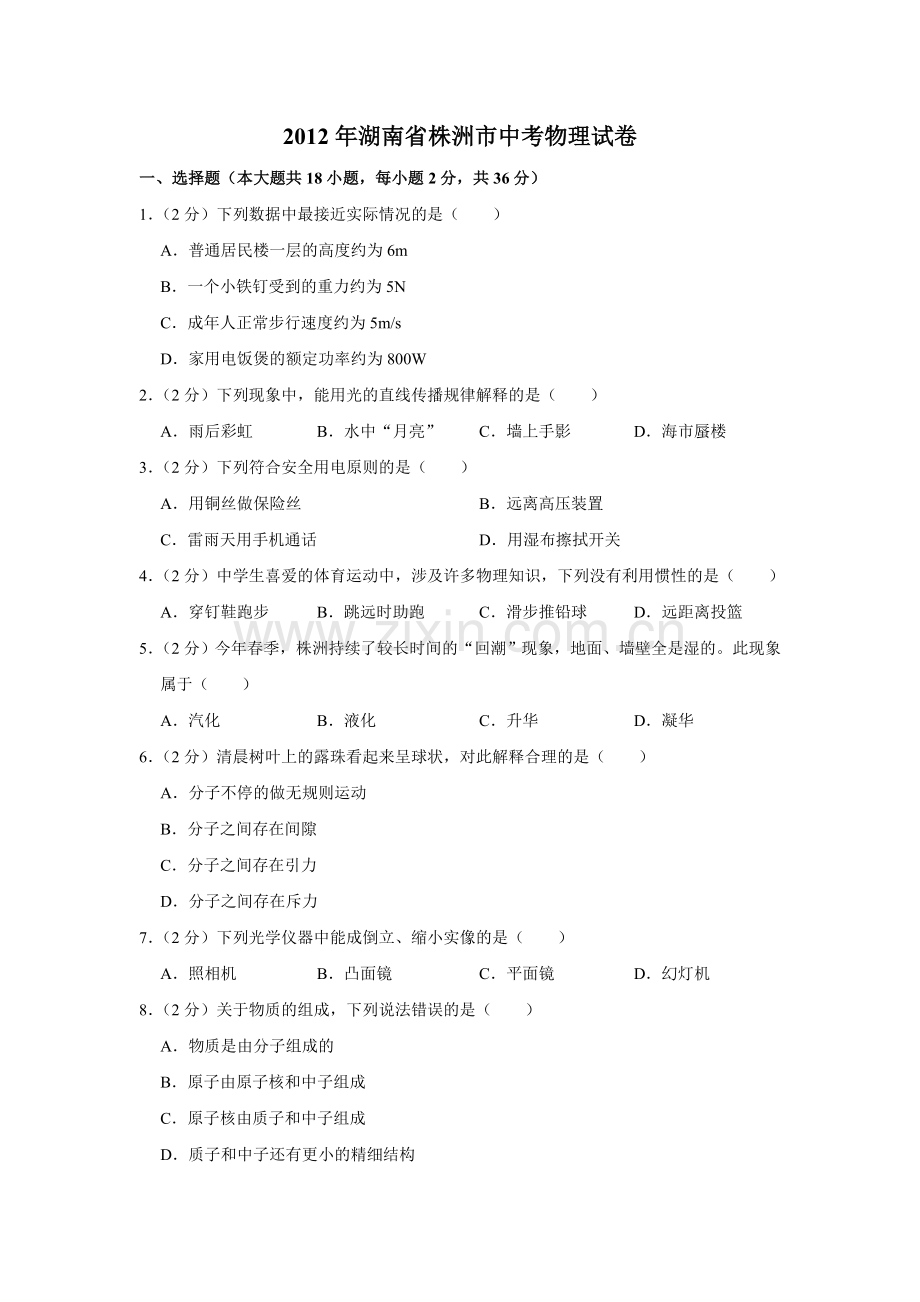 2012年湖南省株洲市中考物理试卷（学生版） .doc_第1页