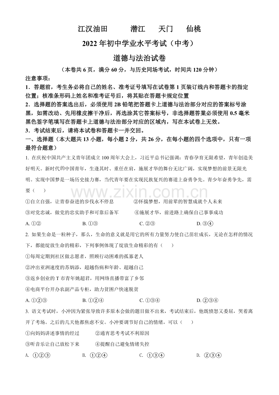 2022年湖北省江汉油田、潜江、天门、仙桃市中考道德与法治真题（原卷版）.docx_第1页