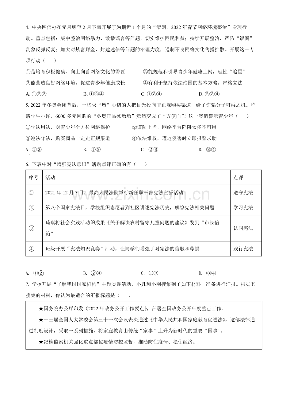 2022年湖北省江汉油田、潜江、天门、仙桃市中考道德与法治真题（原卷版）.docx_第2页