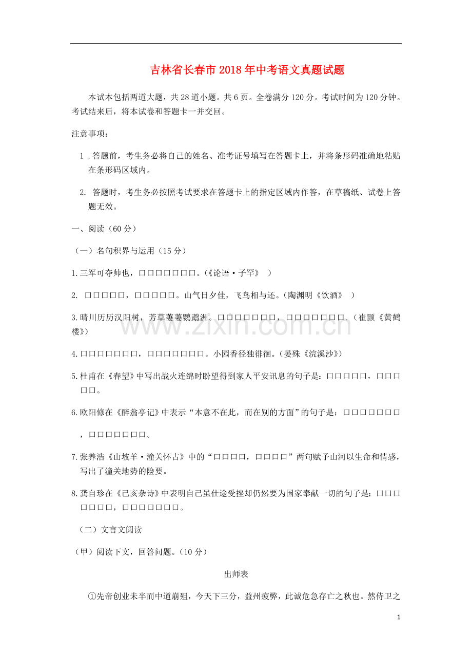 吉林省长春市2018年中考语文真题试题（含答案）.doc_第1页