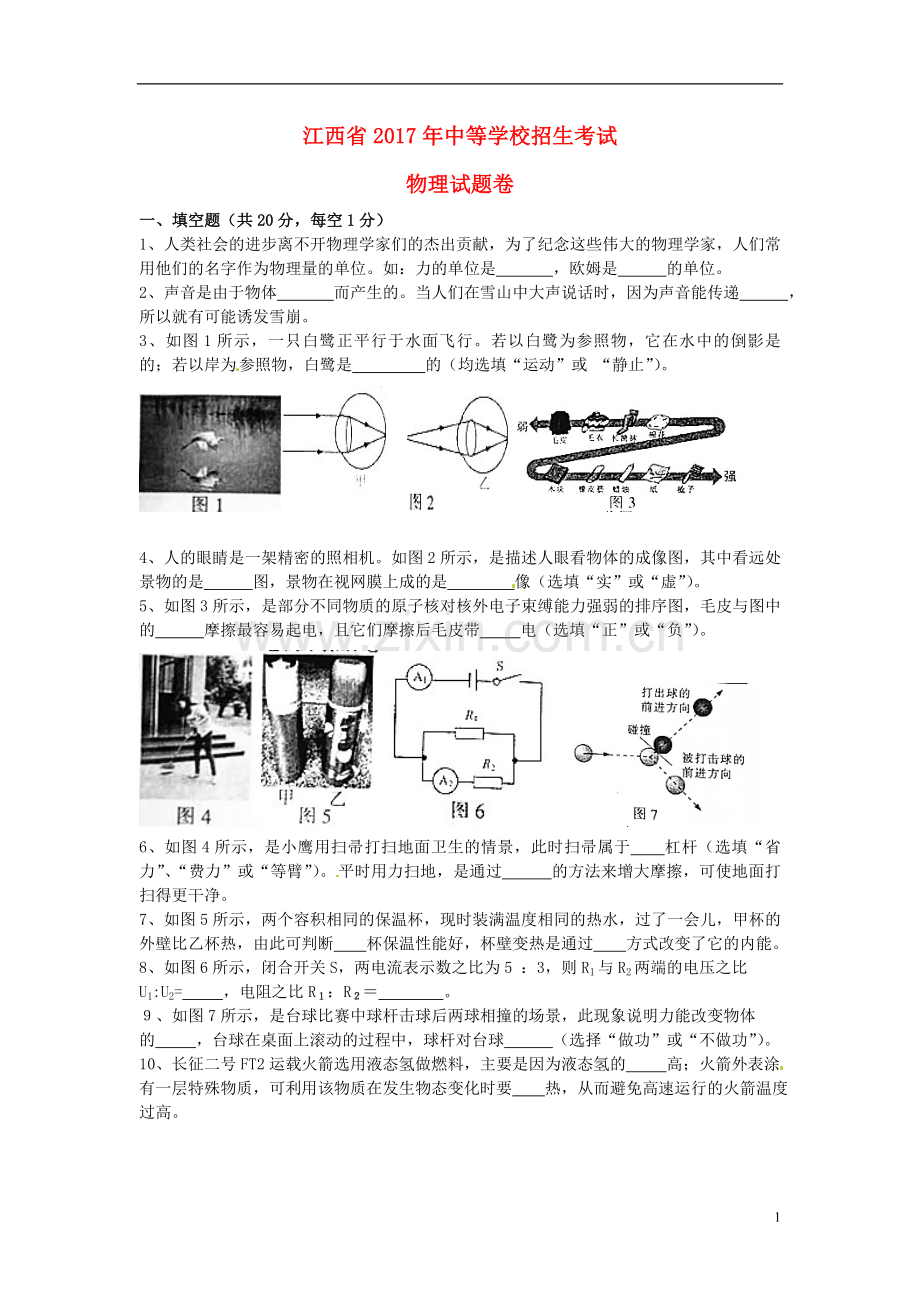 江西省2017年中考物理真题试题（含扫描答案）.DOC_第1页