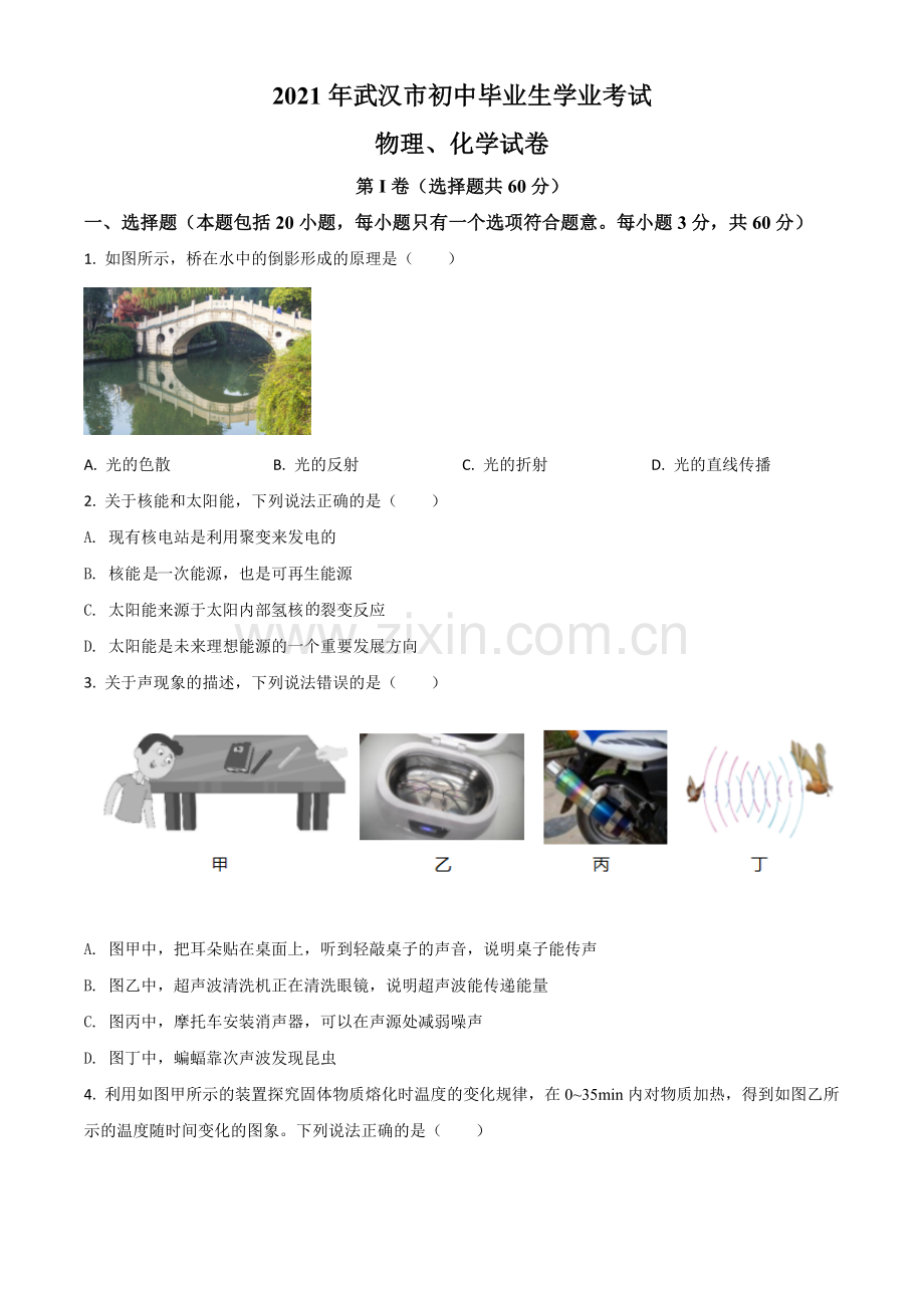 湖北省武汉市2021年中考物理试题（原卷版）.doc_第1页