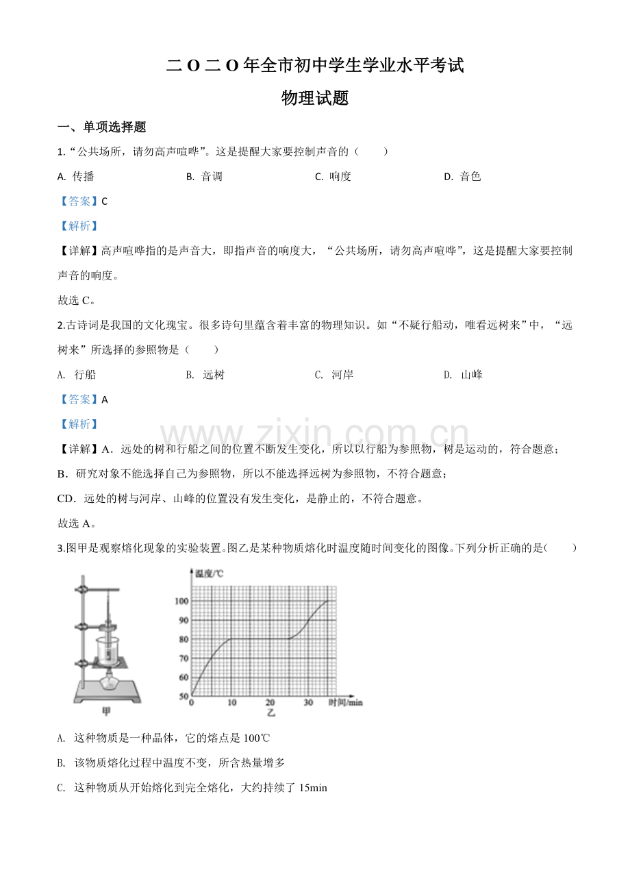 2020年山东省聊城市中考物理试题（解析版）.doc_第1页