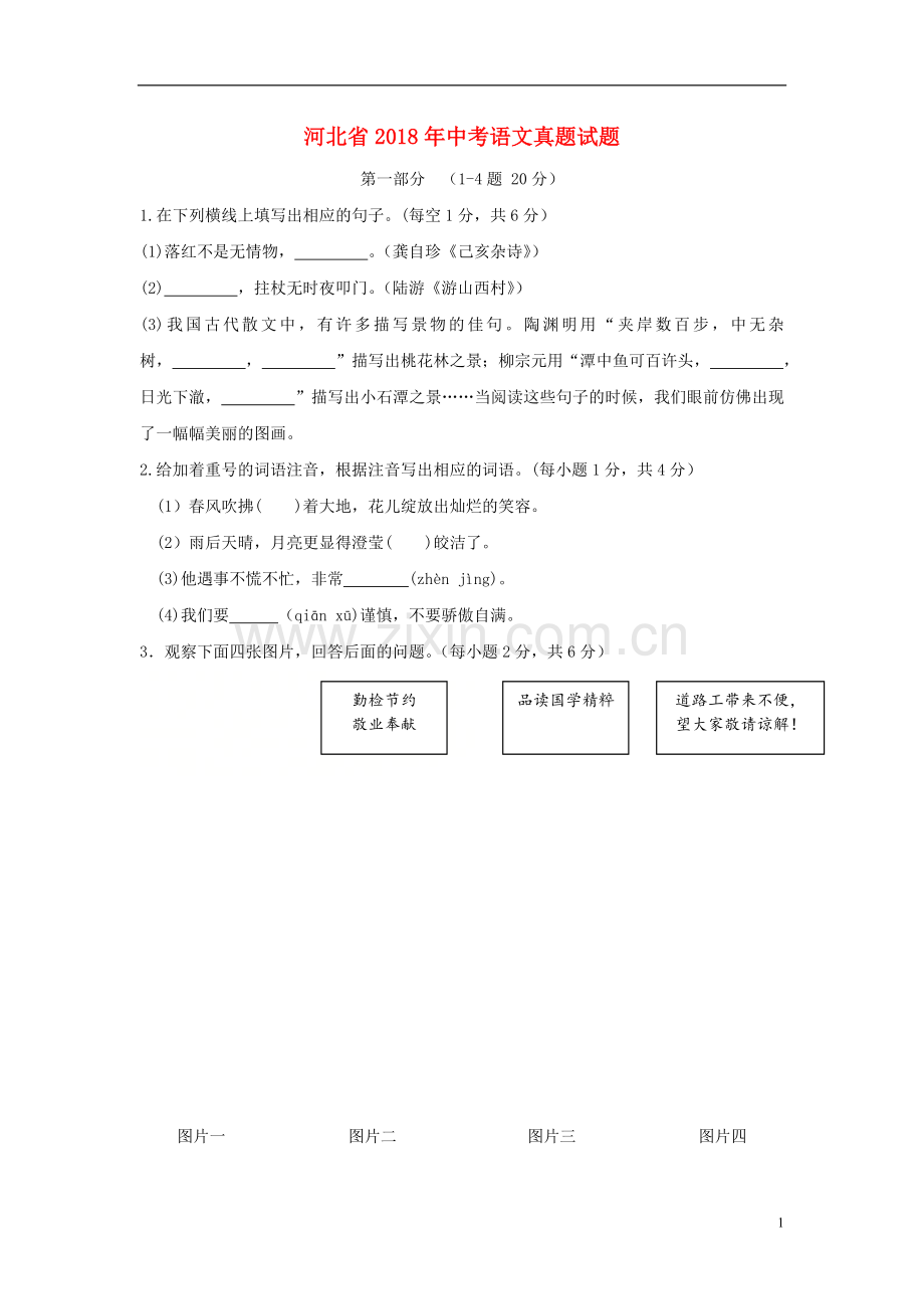 河北省2018年中考语文真题试题（含答案）.doc_第1页