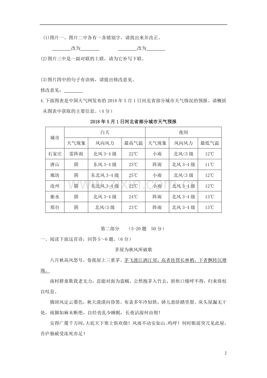 河北省2018年中考语文真题试题（含答案）.doc_第2页