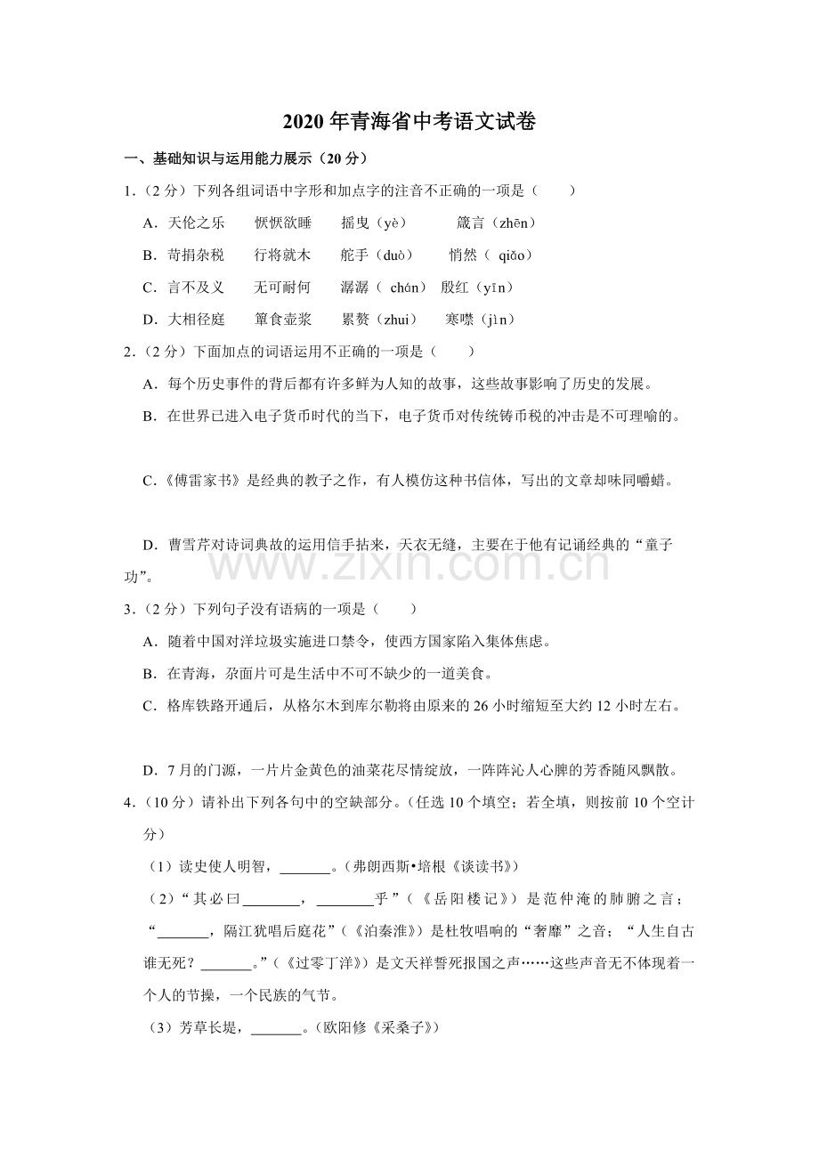 2020年青海省中考语文试卷（省卷）【原卷版】.pdf_第1页