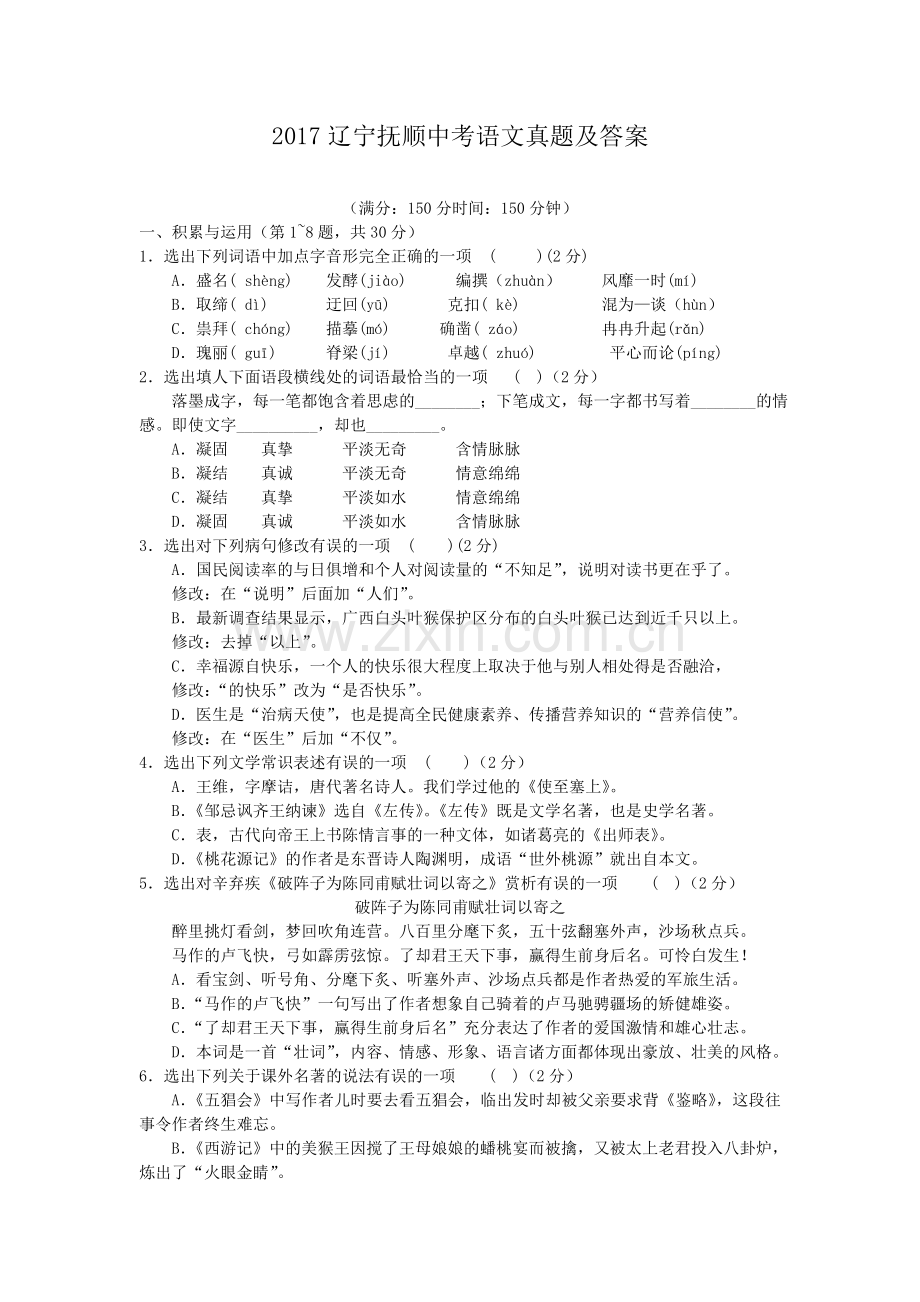 2017辽宁抚顺中考语文真题及答案.doc_第1页