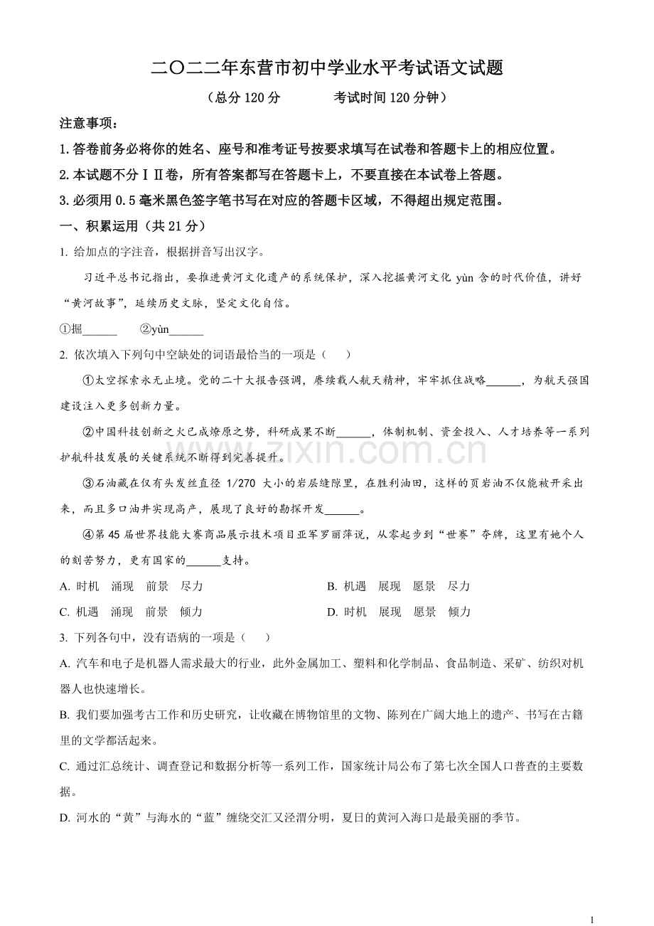 2023年山东省东营市中考语文真题（原卷版）.docx_第1页