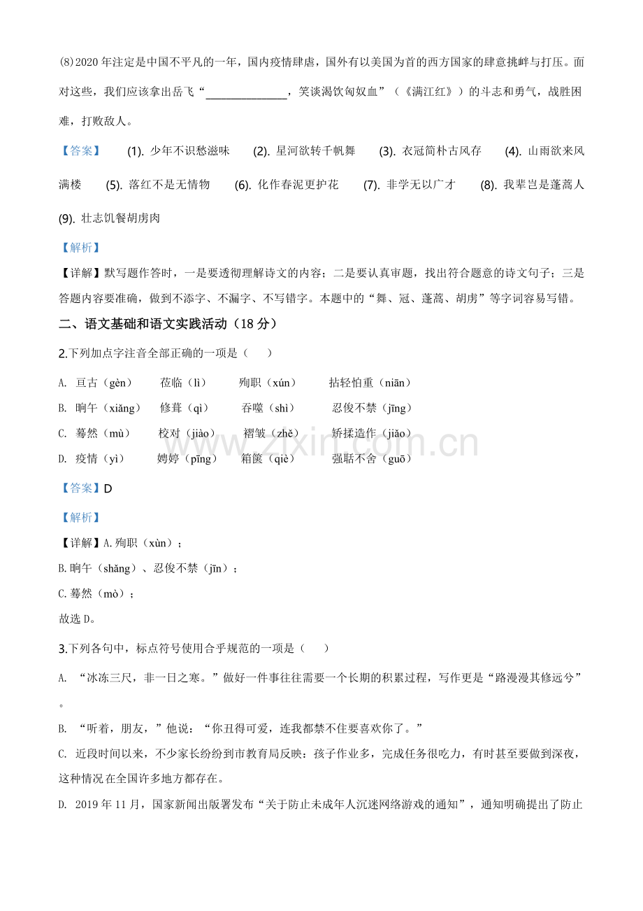 湖北省黄冈市2020年中考语文试题（教师版）.doc_第2页