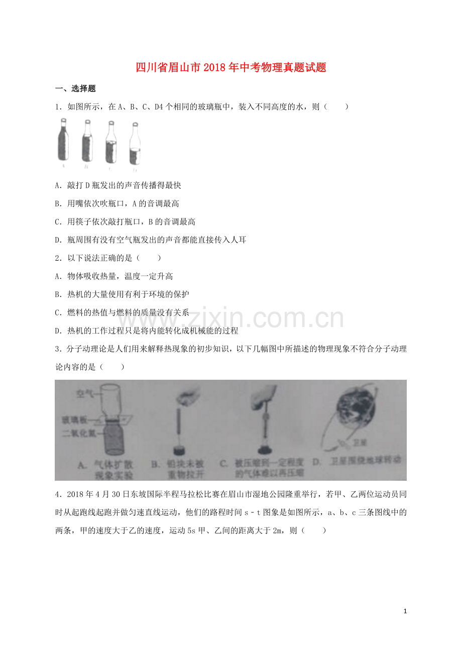 四川省眉山市2018年中考物理真题试题（含答案）.doc_第1页