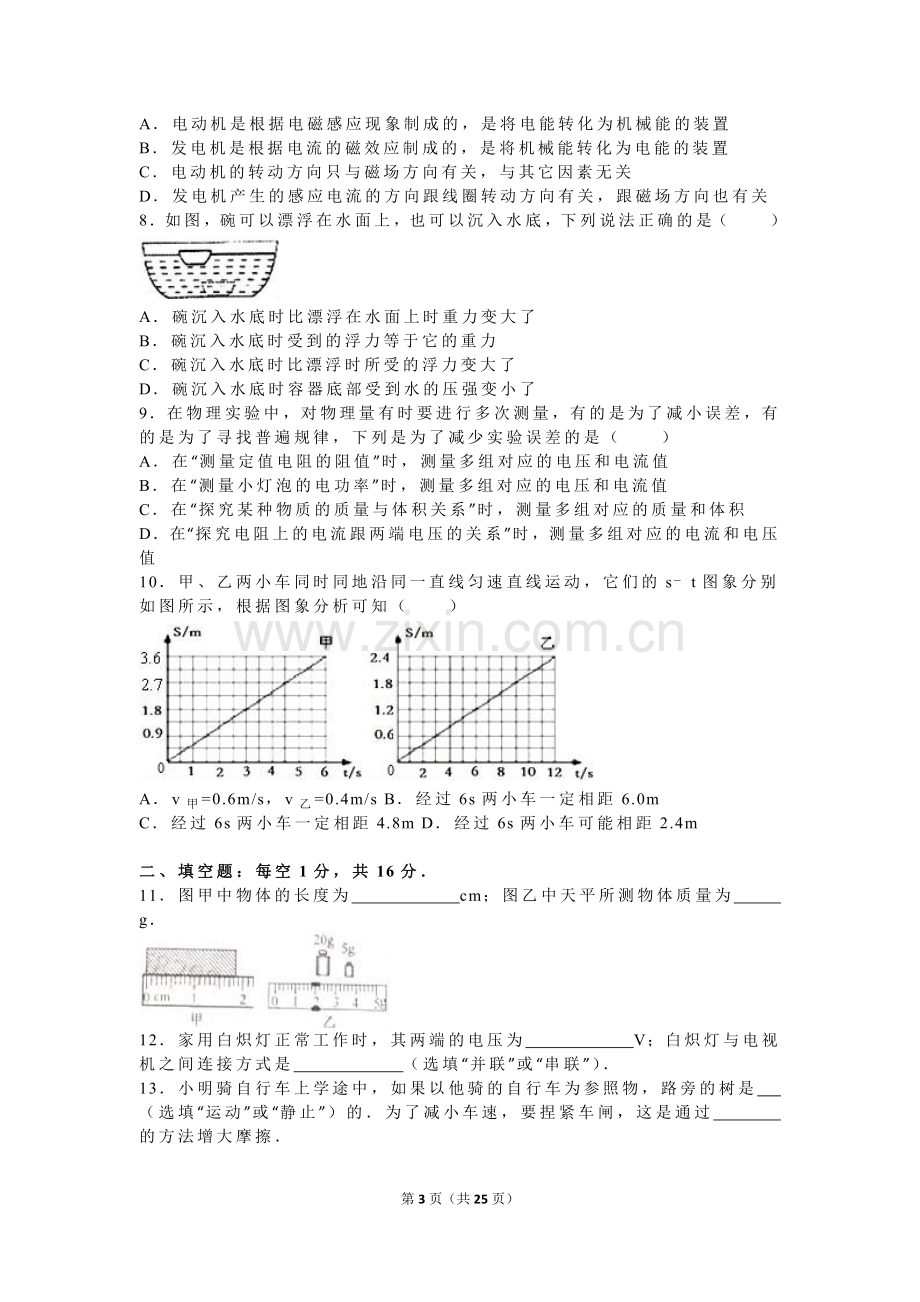 2016年江苏省宿迁市中考物理真题(word版有答案).doc_第3页