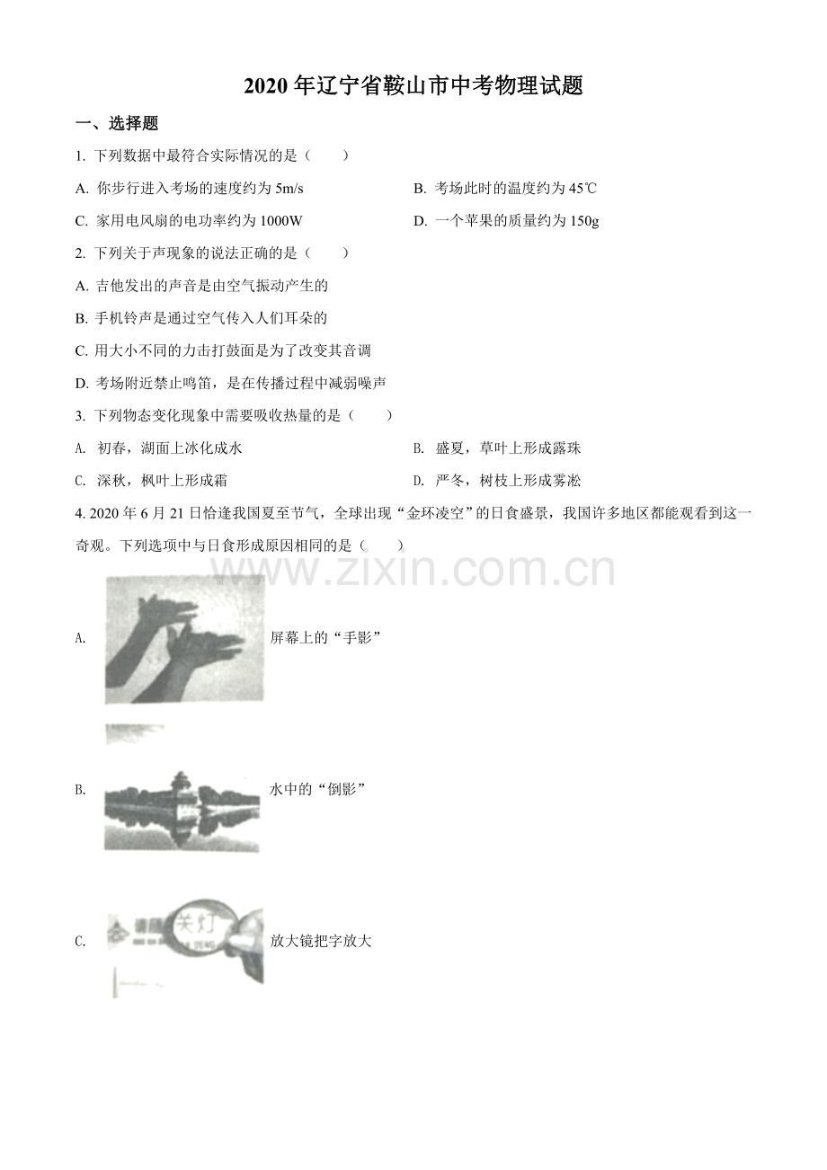 2020年辽宁省鞍山市中考物理试题（空白卷）.doc_第1页