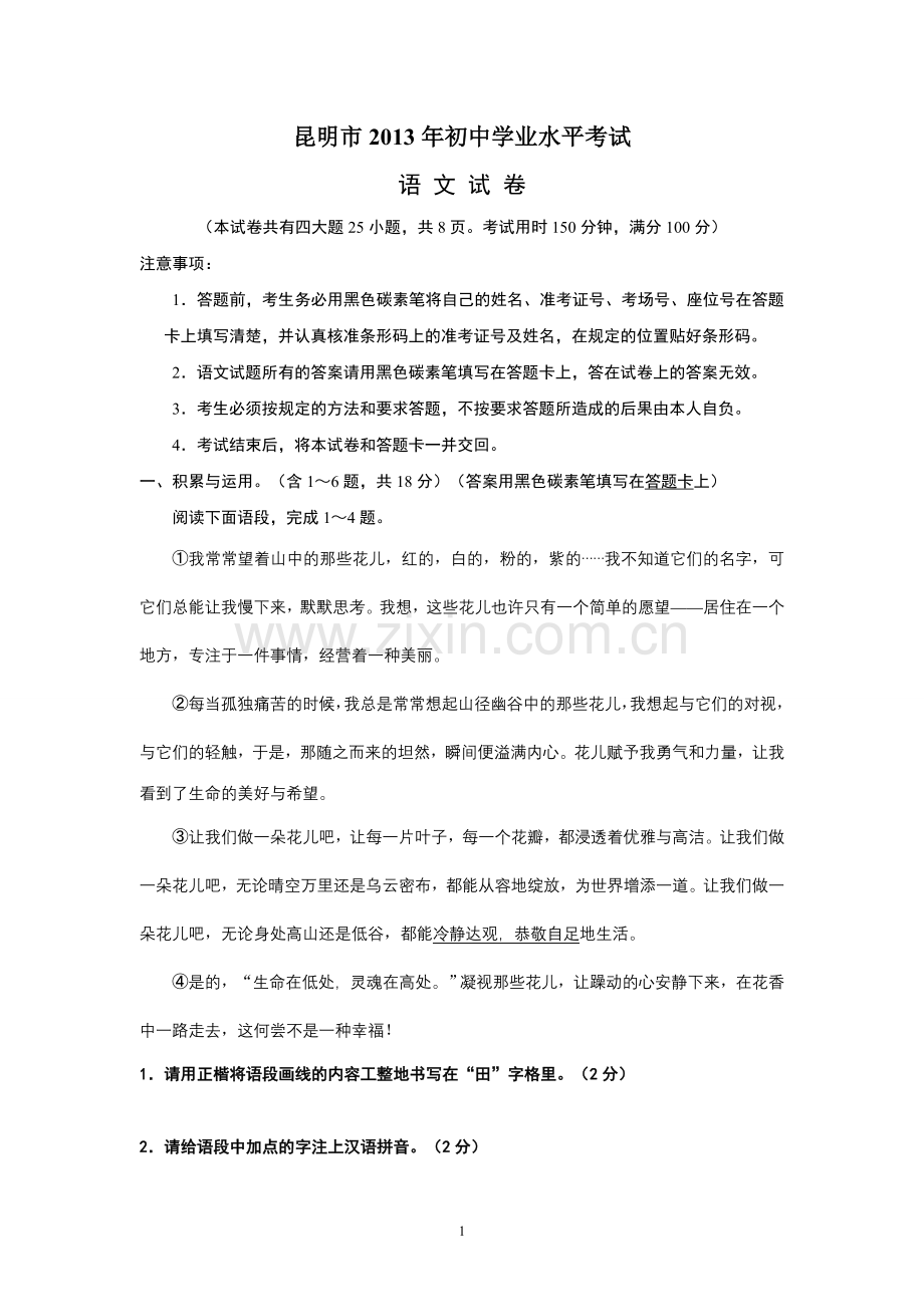 2013年云南省昆明市中考语文试卷及答案.doc_第1页