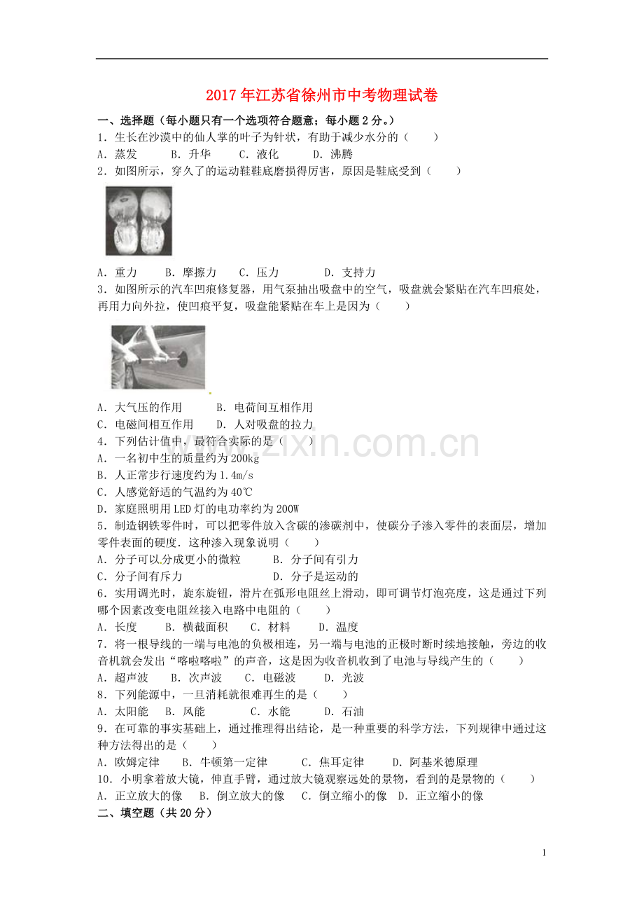 江苏省徐州市2017年中考物理真题试题（含解析）.DOC_第1页