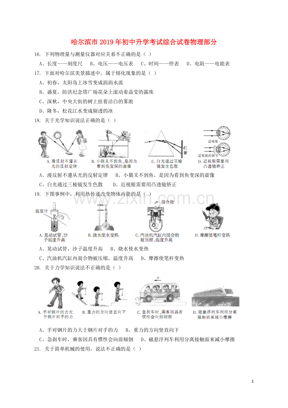 黑龙江省哈尔滨市2019年中考物理真题试题.doc_第1页