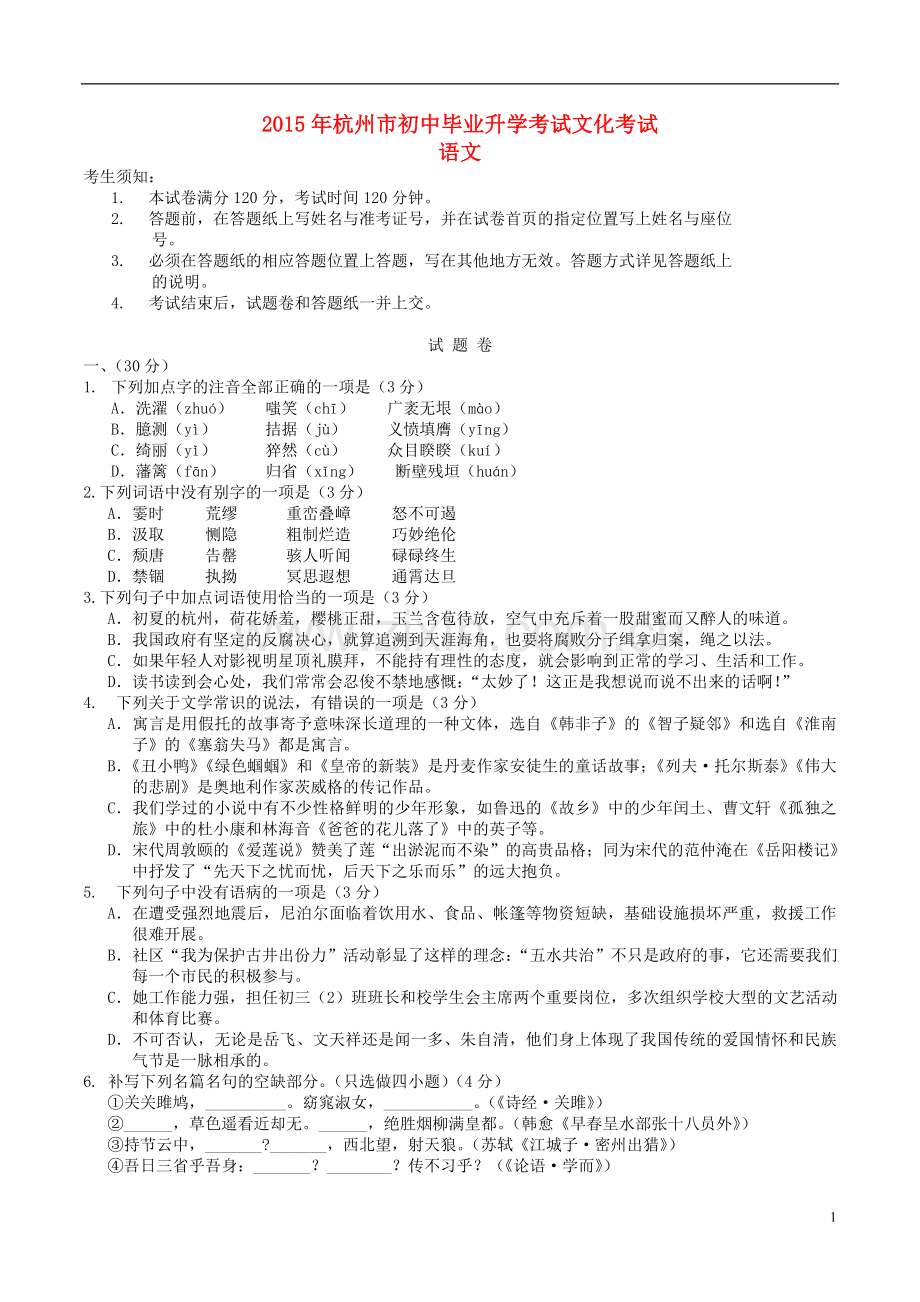 浙江省杭州市2015年中考语文真题试题（含答案）.doc_第1页