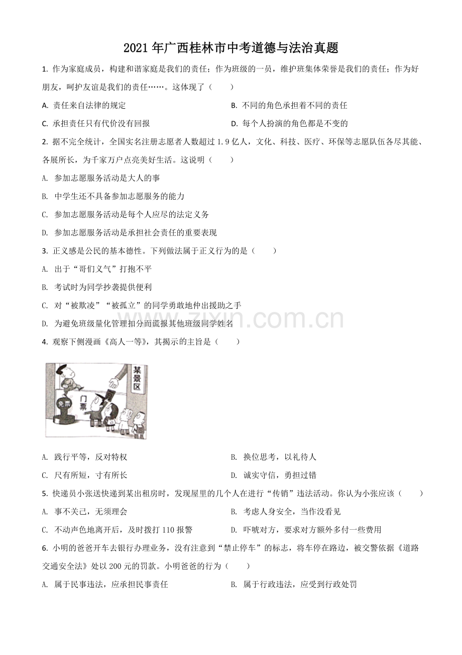 广西桂林市2021年中考道德与法治真题（原卷版）.doc_第1页